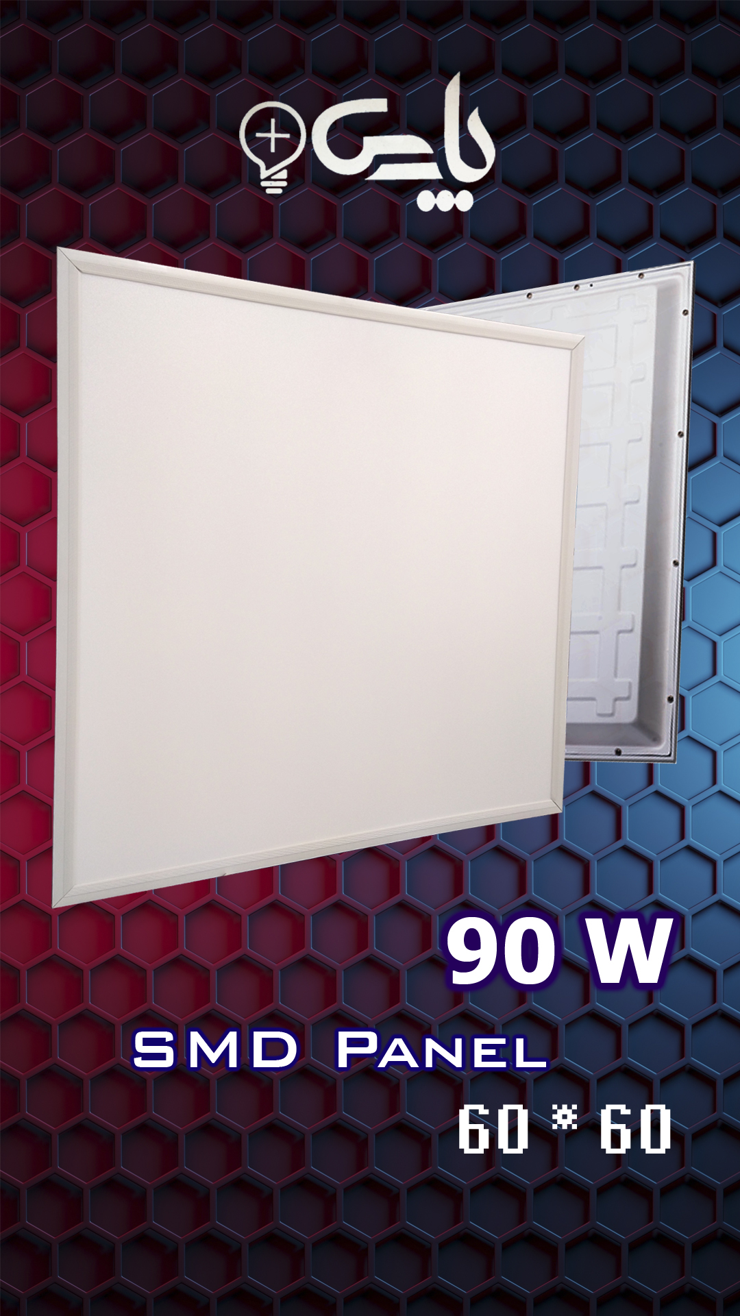 پنل 60 در 60 ال ای دی 90 وات توکار پارس پلاس