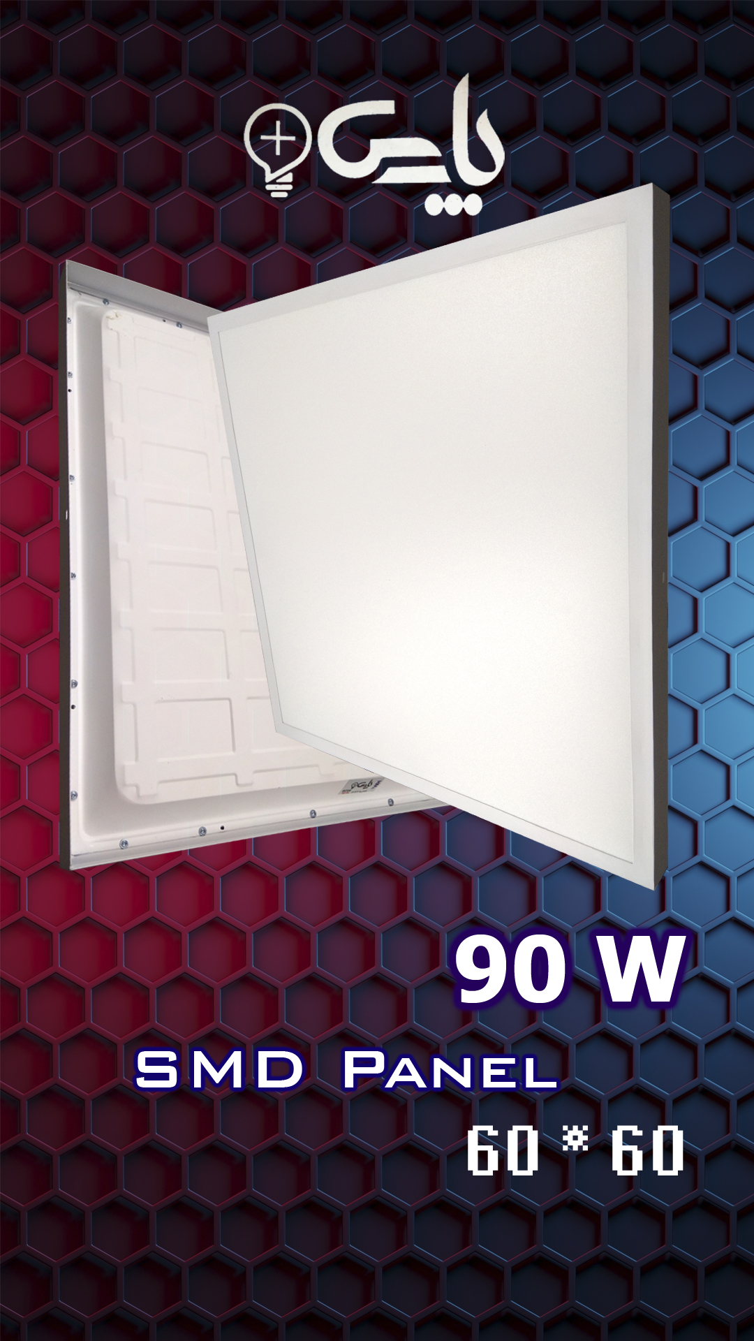 پنل 60 در 60 ال ای دی 90 وات روکار پارس پلاس